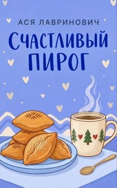 Обложка книги «Счастливый пирог» — Ася Лавринович