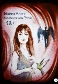 Обложка книги «Маленькие шаги Марии» — Мария Альтер