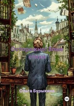 Обложка книги «Осторожно! Злые стихи» — Ольга Бурыкина