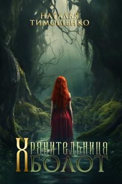 Обложка книги «Хранительница болот» — Наталья Тимошенко