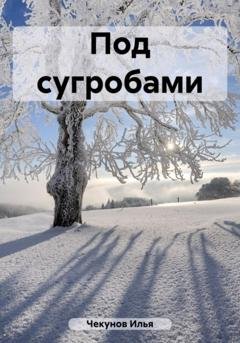 Обложка книги «Под сугробами» — Илья Владимирович Чекунов