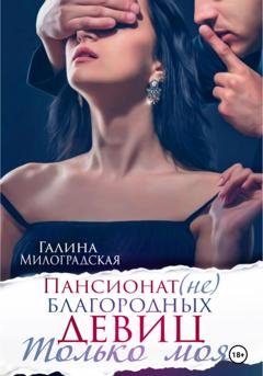 Обложка книги «Пансионат (не)благородных девиц. Только моя» — Галина Милоградская