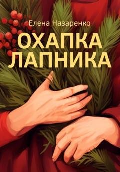 Обложка книги «Охапка лапника» — Елена Назаренко
