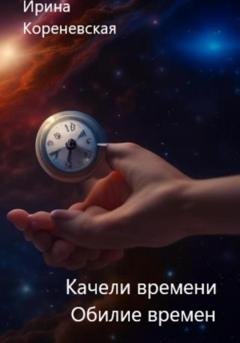 Обложка книги «Качели времени. Обилие времен» — Ирина Михайловна Кореневская