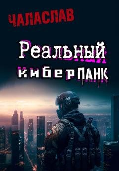 Обложка книги «Реальный киберпанк» — Чаласлав