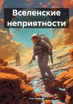 Обложка книги «Вселенские неприятности» — Стас Свобода