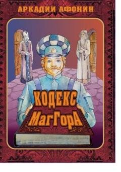 Обложка книги «Кодекс МагГора» — Аркадий Афонин