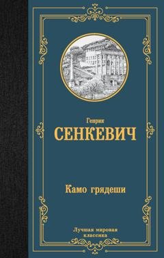 Обложка книги «Камо грядеши» — Генрик Сенкевич