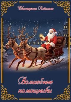 Обложка книги «Волшебные помощники» — Екатерина Алешина