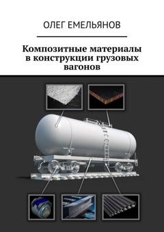 Обложка книги «Композитные материалы в конструкции грузовых вагонов» — Олег Емельянов
