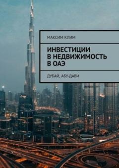 Обложка книги «Инвестиции в недвижимость в ОАЭ. Дубай, Абу-Даби» — Максим Клим