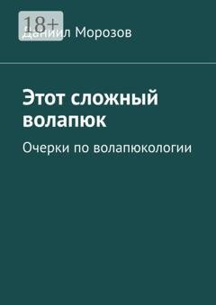 Обложка книги «Этот сложный волапюк. Очерки по волапюкологии» — Даниил Морозов