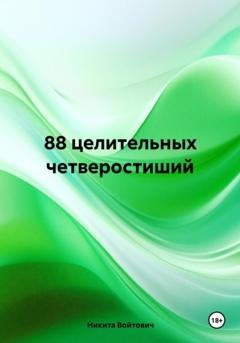 Обложка книги «88 целительных четверостиший» — Никита Войтович