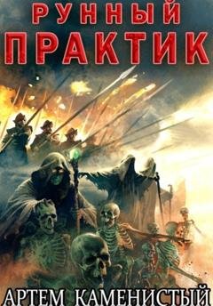 Обложка книги «Рунный практик (Альфа–12)» — Артем Каменистый