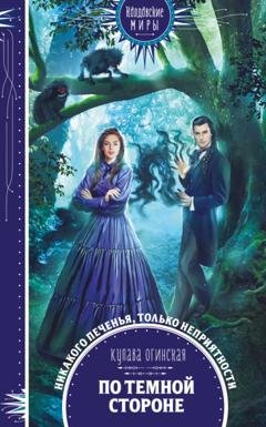 Обложка книги «По темной стороне» — Купава Огинская
