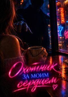 Обложка книги «Охотник за моим сердцем» — Татьяна Ярош