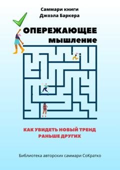 Обложка книги «Саммари книги Джоэла Баркера «Опережающее мышление. Как увидеть новый тренд раньше других»» — Полина Крупышева