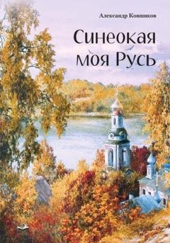 Обложка книги «Синеокая моя Русь» — Александр Ковшиков