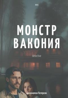 Обложка книги «Монстр Вакония» — Бенджамин Питерсон