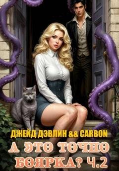 Обложка книги «А это точно боярка? Ч.2» — Джейд Дэвлин