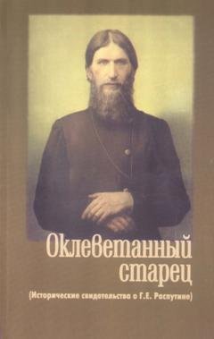 Обложка книги «Оклеветанный старец. Исторические свидетельства о Г. Е. Распутине» — Группа авторов