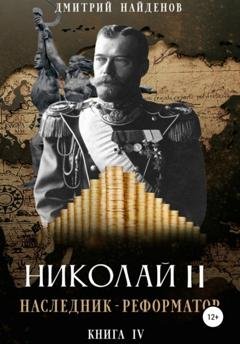 Обложка книги «Николай Второй. Наследник-реформатор. Книга четвёртая» — Дмитрий Александрович Найденов