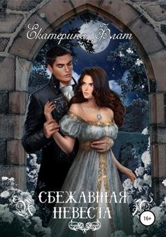 Обложка книги «Сбежавшая невеста» — Екатерина Флат