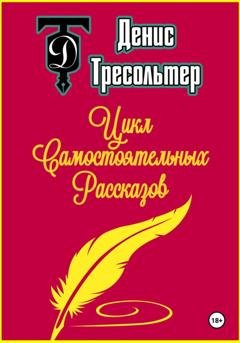 Обложка книги «Цикл Самостоятельных Рассказов» — Денис Тресольтер