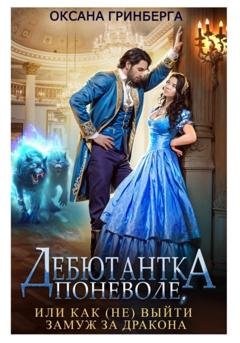 Обложка книги «Дебютантка поневоле, или Как (не) выйти замуж за дракона» — Оксана Гринберга