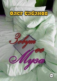 Обложка книги «Зовут ее Муза» — Олег Александрович Сабанов