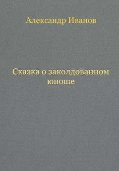 Обложка книги «Сказка о заколдованном юноше» — Александр Иванович Иванов