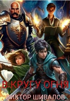 Обложка книги «В кругу огня» — Виктор Шивалов