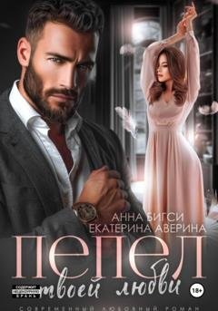Обложка книги «Пепел твоей любви» — Анна Бигси