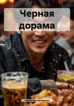 Обложка книги «Черная дорама» — Ирина Зиновьевна Мутовчийская