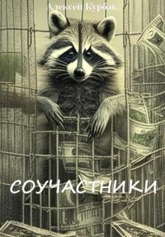 Обложка книги «Соучастники» — Алексей Михайлович Курбак
