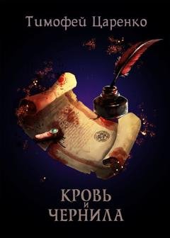 Обложка книги «Кровь и чернила» — Тимофей Петрович Царенко