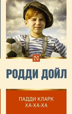 Обложка книги «Падди Кларк ха-ха-ха» — Родди Дойл