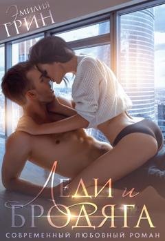 Обложка книги «Леди и Бродяга» — Эмилия Грин