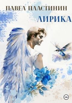 Обложка книги «Лирика» — Павел Дмитриевич Пластинин