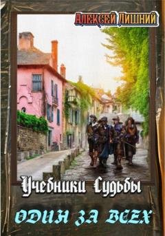 Обложка книги «Учебники Судьбы. Один за всех» — Алексей Лишний