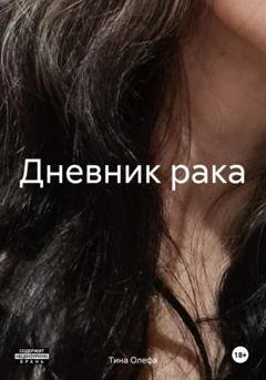 Обложка книги «Дневник рака» — Тина Олефа