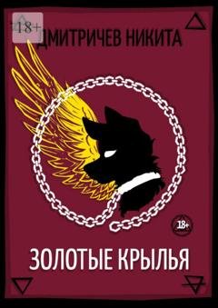 Обложка книги «Золотые крылья» — Никита Дмитричев