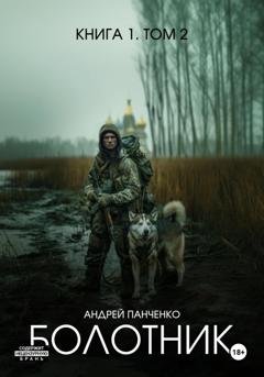 Обложка книги «Болотник. Книга 1. Том 2» — Андрей Панченко