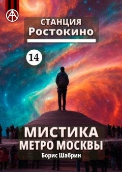 Обложка книги «Станция Ростокино 14. Мистика метро Москвы» — Борис Шабрин