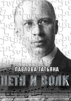 Обложка книги «Петя и волк» — Татьяна Павлова
