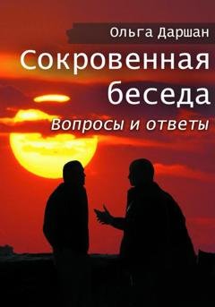 Обложка книги «Сокровенная беседа. Вопросы и ответы» — Ольга Даршан