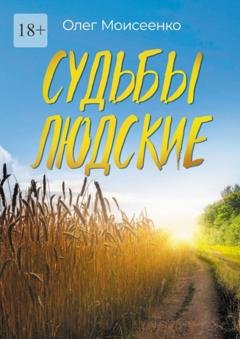 Обложка книги «Судьбы людские. А что скажут люди?» — Олег Моисеенко