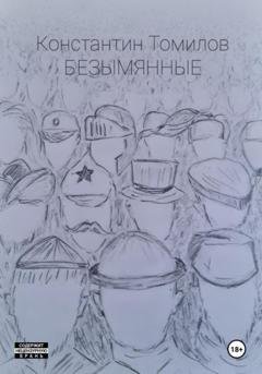 Обложка книги «Безымянные» — Константин Томилов