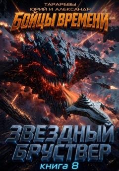 Обложка книги «Звездный бруствер. Книга 8. Бойцы времени.» — Юрий Тарарев
