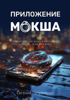 Обложка книги «Приложение «Мокша»» — Евгения Александровна Петроченко